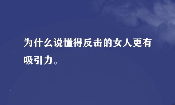 为什么说懂得反击的女人更有吸引力。