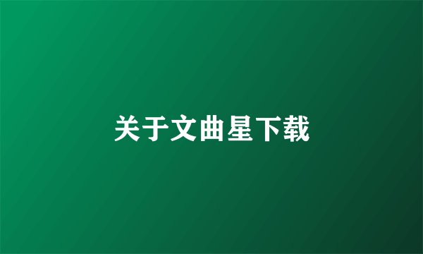 关于文曲星下载