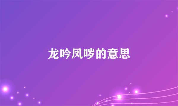 龙吟凤哕的意思