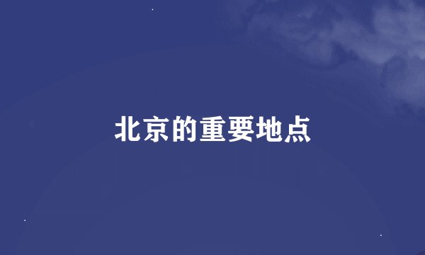 北京的重要地点