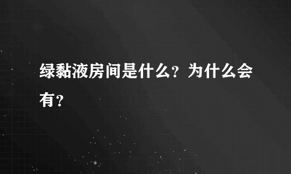 绿黏液房间是什么？为什么会有？