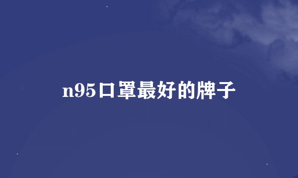 n95口罩最好的牌子