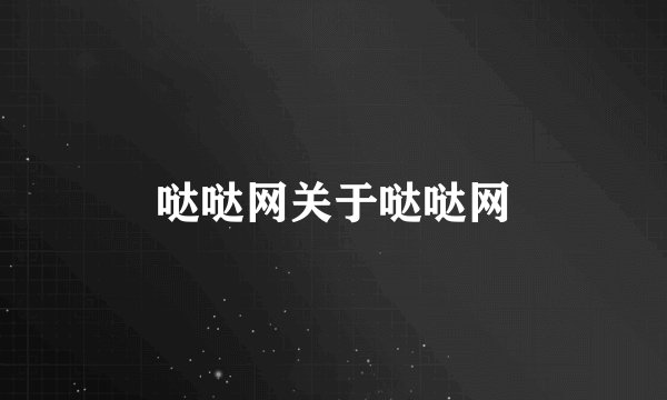 哒哒网关于哒哒网