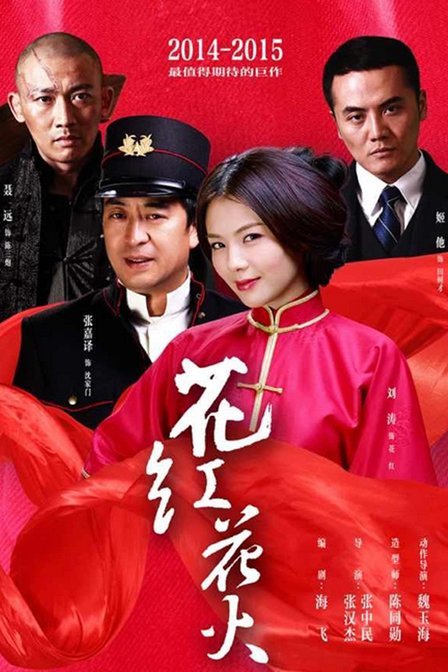 电视剧花红花火的大结局是什么？