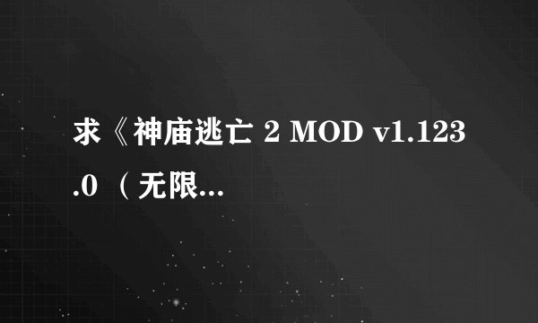 求《神庙逃亡 2 MOD v1.123.0 （无限金钱金币钻石）》完整网盘链接下载