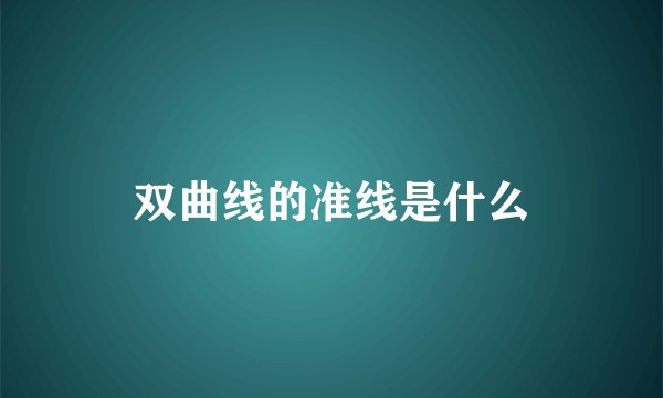 双曲线的准线是什么
