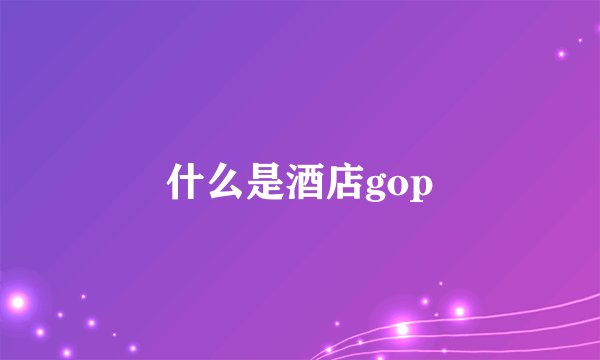 什么是酒店gop