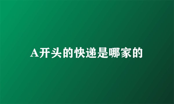A开头的快递是哪家的