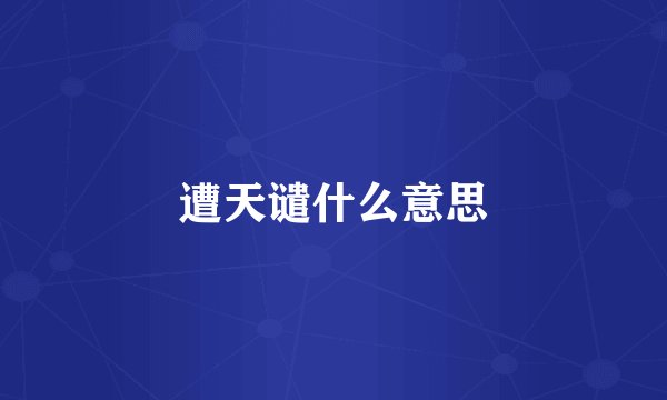 遭天谴什么意思