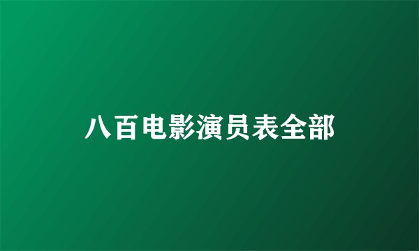 八百电影演员表全部