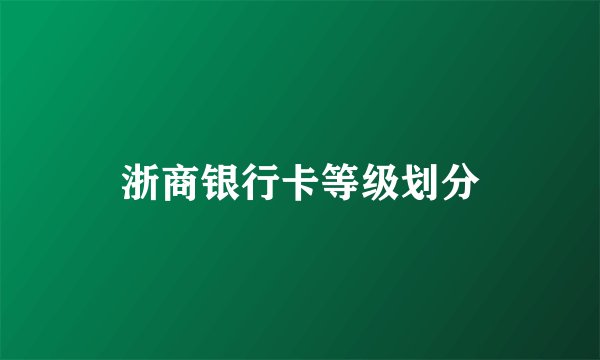 浙商银行卡等级划分