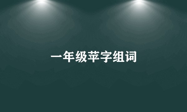 一年级苹字组词