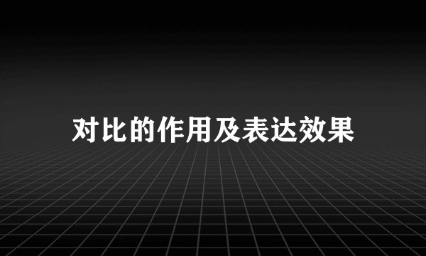 对比的作用及表达效果