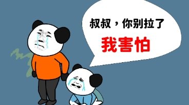网络用语叔叔你别拉了我害怕是什么梗-叔叔你别拉了我害怕梗意思及出处分享
