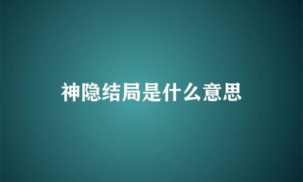 神隐结局是什么意思