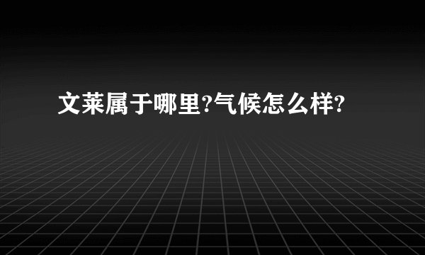 文莱属于哪里?气候怎么样?