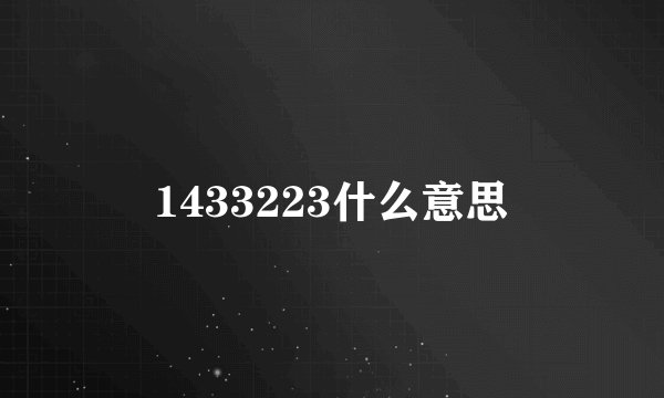 1433223什么意思