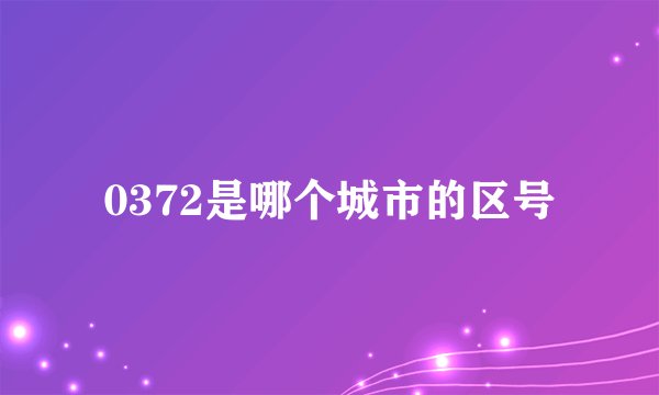 0372是哪个城市的区号