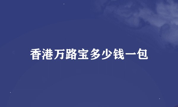 香港万路宝多少钱一包