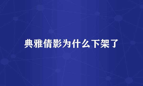 典雅倩影为什么下架了
