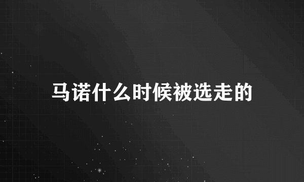马诺什么时候被选走的
