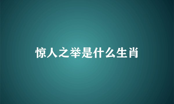 惊人之举是什么生肖