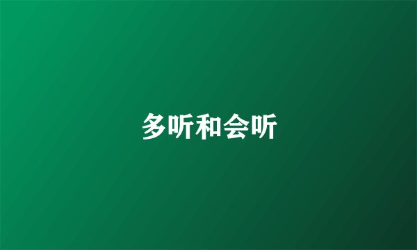 多听和会听