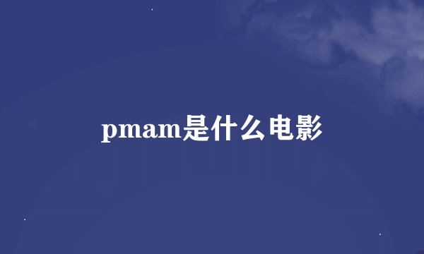 pmam是什么电影