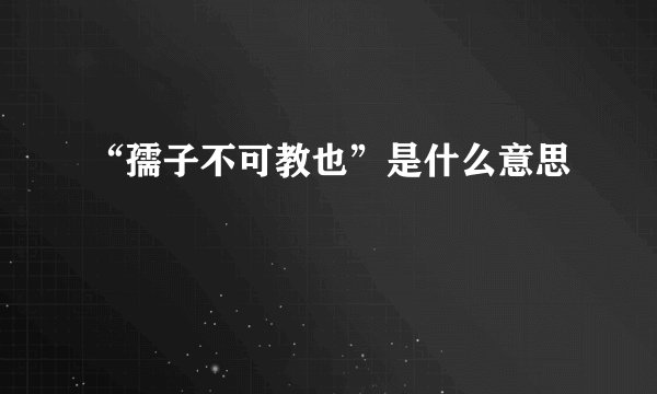“孺子不可教也”是什么意思