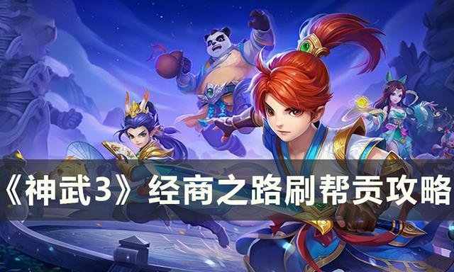 神武3游戏任务攻略-神武3游戏任务攻略，神武3经商攻略，通关经商之路