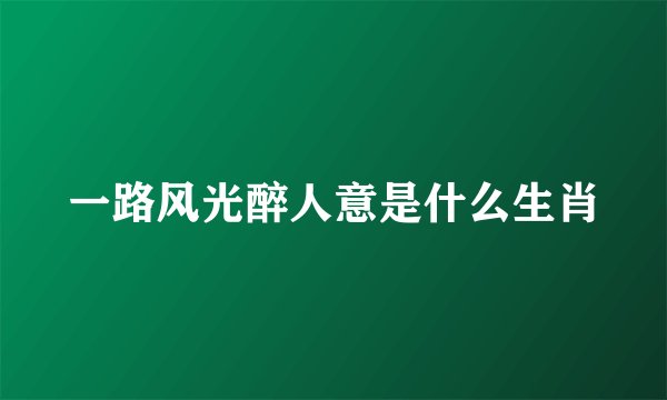 一路风光醉人意是什么生肖