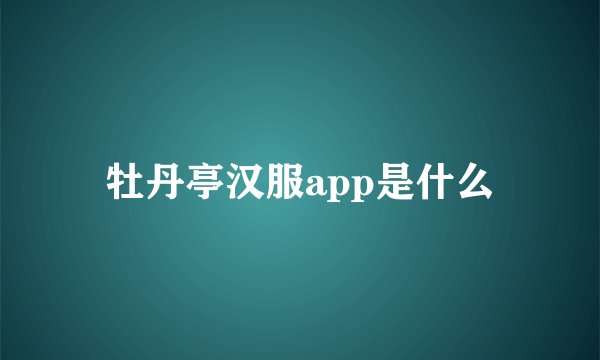 牡丹亭汉服app是什么