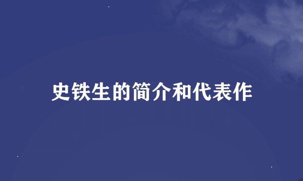 史铁生的简介和代表作