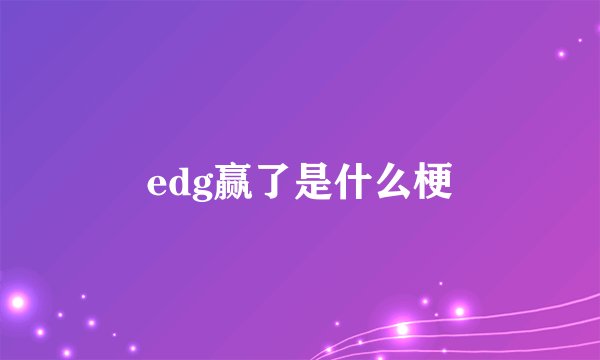 edg赢了是什么梗