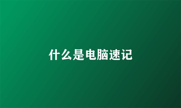 什么是电脑速记