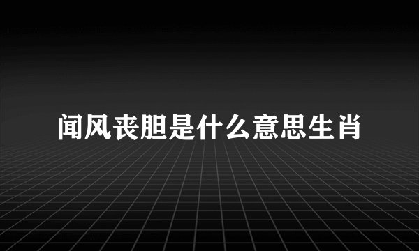 闻风丧胆是什么意思生肖