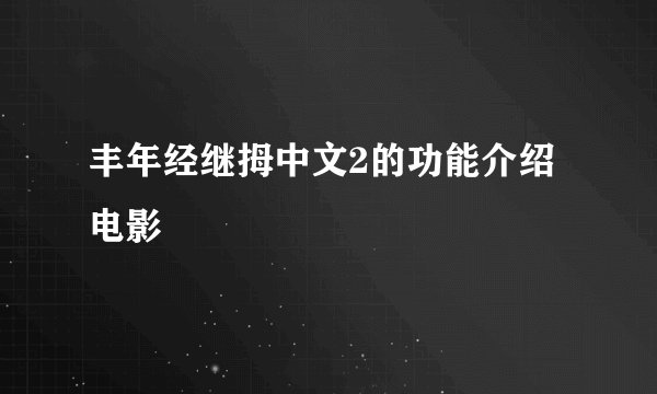 丰年经继拇中文2的功能介绍电影