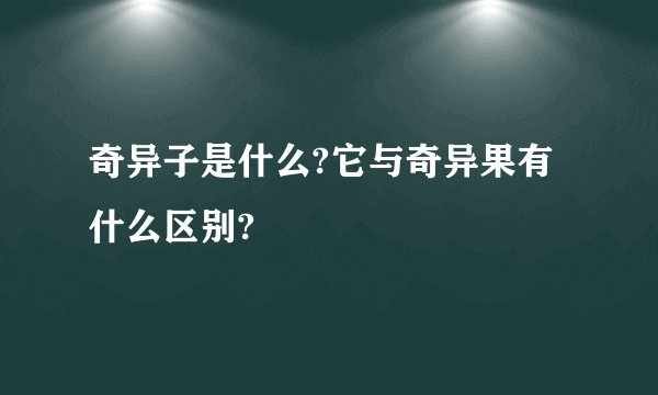 奇异子是什么?它与奇异果有什么区别?