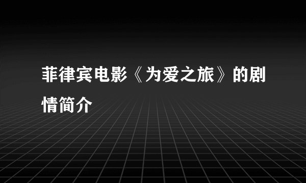 菲律宾电影《为爱之旅》的剧情简介