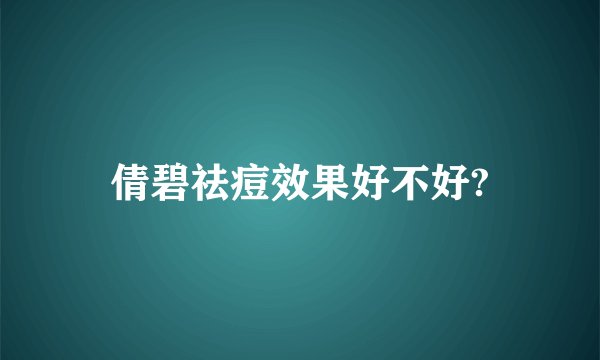 倩碧祛痘效果好不好?