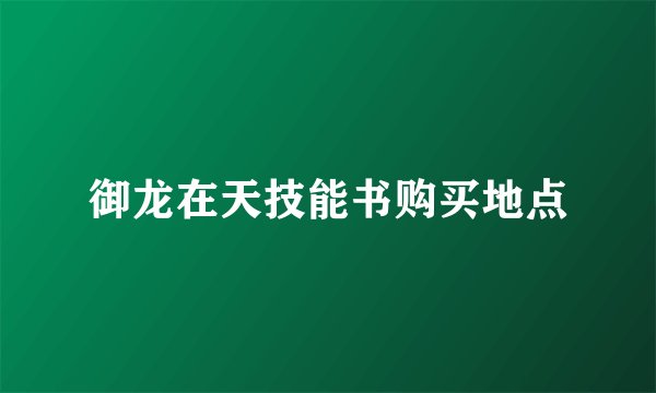 御龙在天技能书购买地点