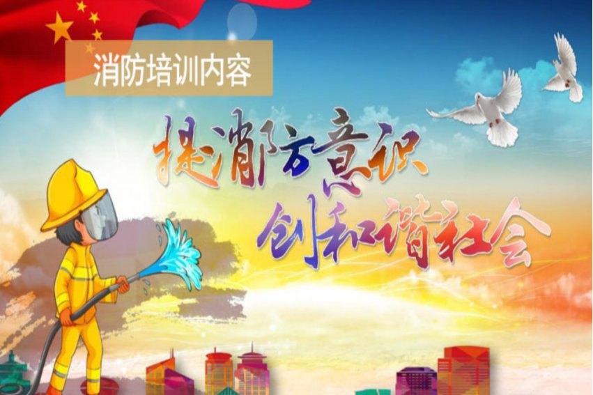 消防培训的主要内容