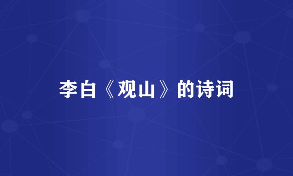 李白《观山》的诗词