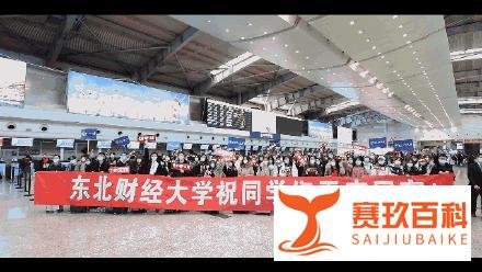 真是“财大气粗”！东北财经大学包机送大学生回家，你酸了吗？