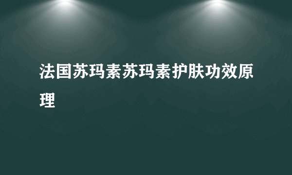 法国苏玛素苏玛素护肤功效原理