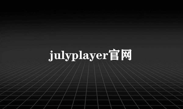 julyplayer官网