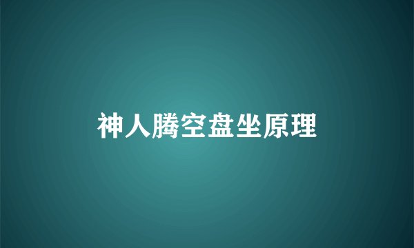 神人腾空盘坐原理