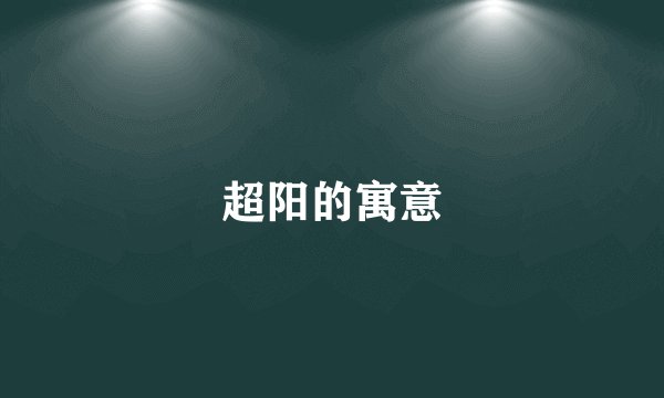 超阳的寓意