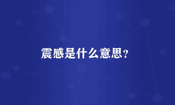 震感是什么意思？