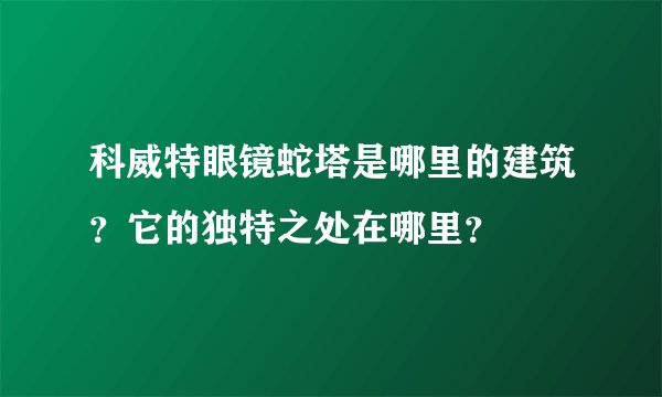 科威特眼镜蛇塔是哪里的建筑？它的独特之处在哪里？